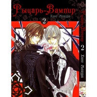 Манґа Лицар-вампір Том 2 - Vampire Knight (12541) - вид 1 мініатюра