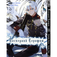 Манґа Останній серафим Том 11 - Seraph of the End (12542) - вид 1 мініатюра