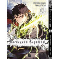 Манґа Останній серафим Том 13 - Seraph of the End (12543) - вид 1 мініатюра