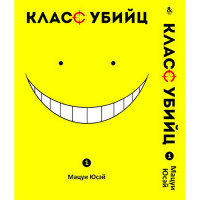 Манґа Клас убивць Том 1 - Ansatsu Kyoushitsu (12546) - вид 1 мініатюра