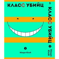 Манґа Клас убивць Том 2 - Ansatsu Kyoushitsu (12547) - вид 1 мініатюра