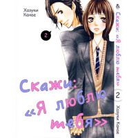Манґа Скажи: "Я люблю тебе" Том 2 - Say "I Love You" (12550) - вид 1 мініатюра
