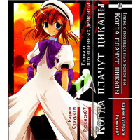 Манґа У час, коли плачуть цикади, Глава про викрадених демоном - Higurashi no Naku Koro ni (12552) - вид 1 мініатюра