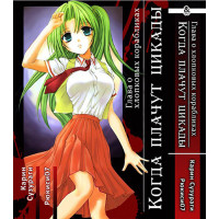 Манґа У час, коли плачуть цикади, Глава про бавовняні кораблики - Higurashi no Naku Koro ni (12553) - вид 1 мініатюра