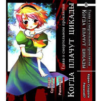 Манґа У час, коли плачуть цикади, Глава про смертельне прокляття - Higurashi no Naku Koro ni (12554) - вид 1 мініатюра