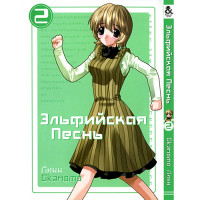 Манґа Ельфійська пісня Том 2 - Elfen Lied (12555) - вид 1 мініатюра