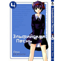 Манґа Ельфійська пісня Том 4 - Elfen Lied (12557) - вид 1 мініатюра
