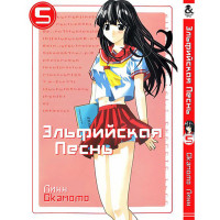 Манґа Ельфійська пісня Том 5 - Elfen Lied (12558) - вид 1 мініатюра