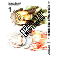 Манґа Країна чудес смертників Том 1 - Deadman Wonderland (12562) - вид 1 мініатюра