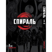 Манґа Спіраль Том 1 - Uzumaki (12565) - вид 1 мініатюра