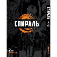 Манґа Спіраль Том 2 - Uzumaki (12566) - вид 1 мініатюра