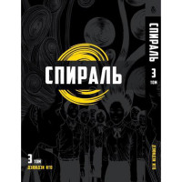 Манґа Спіраль Том 3 - Uzumaki (12567) - вид 1 мініатюра