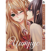 Манґа Цитрус. Том 5 - Manga Citrus. Vol. 5 (12595) - вид 1 мініатюра
