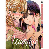 Манґа Цитрус Том 6 - Manga Citrus. Vol. 6 (12596) - вид 1 мініатюра