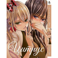 Манґа Цитрус Том 7 - Manga Citrus. Vol. 7 (12597) - вид 1 мініатюра