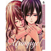 Манґа Цитрус Том 9 - Manga Citrus. Vol. 9 (12598) - вид 1 мініатюра