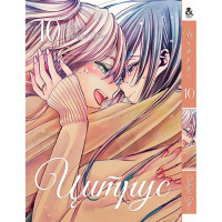 Манґа Цитрус Том 10 - Manga Citrus. Vol. 10 (12599) - вид 1 мініатюра
