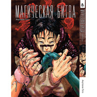 Манґа Магічна битва Том 7 - Jujutsu Kaisen. Sorcery Fight (12602) - вид 1 мініатюра