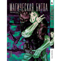 Манґа Магічна битва Том 8 - Jujutsu Kaisen. Sorcery Fight (12603) - вид 1 мініатюра