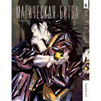 Манґа Магічна битва Том 9 - Jujutsu Kaisen. Sorcery Fight (12604) - вид 1 мініатюра