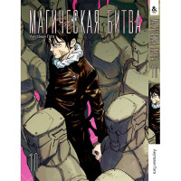 Манґа Магічна битва Том 10 - Jujutsu Kaisen. Sorcery Fight (12605) - вид 1 мініатюра