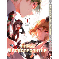 Манґа Янголи смерті, Епізод 0 Том 1 - Satsuriku no Tenshi. Vol. 1 (12606) - вид 1 мініатюра