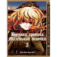 Манґа Військова історія маленької дівчинки Том 3 - The Saga of Tanya the Evil (12607) - вид 1 мініатюра