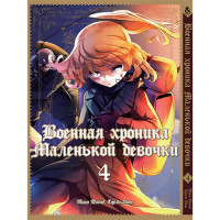 Манґа Військова історія маленької дівчинки Том 4 - The Saga of Tanya the Evil (12608) - вид 1 мініатюра