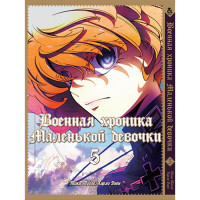 Манґа Військова історія маленької дівчинки Том 5 - The Saga of Tanya the Evil (12609) - вид 1 мініатюра