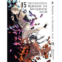 Манґа Бродячі пси літератури Том 15 - Manga Bungou Stray Dogs (12615) - вид 1 мініатюра
