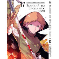 Манґа Бродячі пси літератури Том 17 - Manga Bungou Stray Dogs (12616) - вид 1 мініатюра