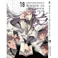 Манґа Бродячі пси літератури Том 18 - Manga Bungou Stray Dogs (12617) - вид 1 мініатюра