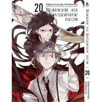 Манґа Бродячі пси літератури Том 20 - Manga Bungou Stray Dogs (12618) - вид 1 мініатюра