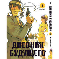 Манґа Щоденник майбутнього. Том 5 - Manga Future Diary. Mirai Nikki. Vol. 5 (12619) - вид 1 мініатюра