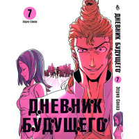 Манґа Щоденник майбутнього. Том 7 - Manga Future Diary. Mirai Nikki. Vol. 7 (12621) - вид 1 мініатюра