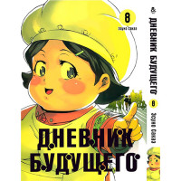 Манґа Щоденник майбутнього. Том 8 - Manga Future Diary. Mirai Nikki. Vol. 8 (12622) - вид 1 мініатюра