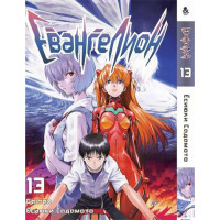 Манґа Євангеліон Том 13 - Manga Neon Genesis Evangelion. Vol. 13 (12623) - вид 1 мініатюра