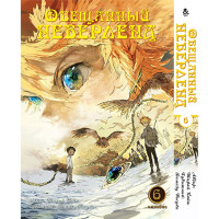 Манґа Обіцяна Країна Мрій. Омнібус Том 6 - Manga Yakusoku no Neverland. The Promised Neverland, Omnibus (12626) - вид 1 мініатюра