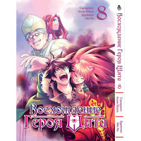 Манґа Сходження героя щита. Том 8 - Manga Tate no Yuusha no Nariagari. Vol. 8 (12627) - вид 1 мініатюра