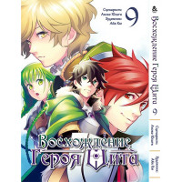 Манґа Сходження героя щита. Том 9 - Manga Tate no Yuusha no Nariagari. Vol. 9 (12628) - вид 1 мініатюра