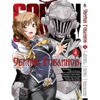 Манґа Вбивця гоблінів Том 4 - Goblin Slayer! (12629) - вид 1 мініатюра