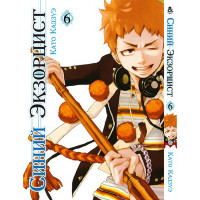 Манґа Синій екзорцист Том 6 - Manga Ao no Exorcist. Vol. 6 (12631) - вид 1 мініатюра