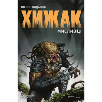 Хижак: Мисливці. Повне видання - Predator (12641) - вид 1 миниатюра