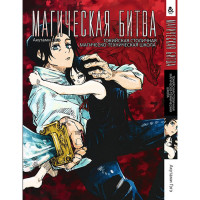 Манґа Магічна битва. Токійська столична магічно-технічна школа - Jujutsu Kaisen. Toritsu Jujutsu Koutou Senmon Gakkou (12656) - вид 1 мініатюра