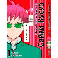 Манга Ох уж этот экстрасенс Сайки Кусуо! Том 1 - Saiki Kusuo no Psi Nan (12708) - вид 1 мініатюра
