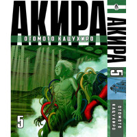 Манґа Акіра Том 5 - Akira (12709) - вид 1 мініатюра