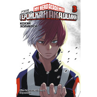 Манґа Моя геройська академія, том 3 - Boku no Hero Academia (12711) - вид 1 мініатюра