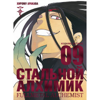 Манґа Сталевий Алхімік Книга 9 - Fullmetal Alchemist (12713) - вид 1 мініатюра