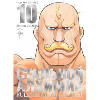 Манґа Сталевий Алхімік Книга 10 - Fullmetal Alchemist (12714) - вид 1 мініатюра