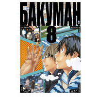 Манґа Бакуман том 8 - Bakuman (12717) - вид 1 мініатюра